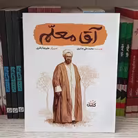 (قهرمان من) کتاب آقا معلم به قلم محمدعلی جابری از انتشارات کتابک