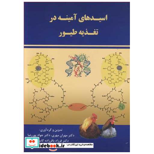 اسیدهای آمینه در تغذیه طیور