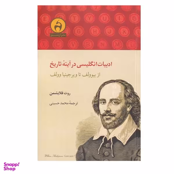 کتاب ادبیات انگلیسی در آینه‌ تاریخ اثر روت فلایشمن انتشارات آن سو