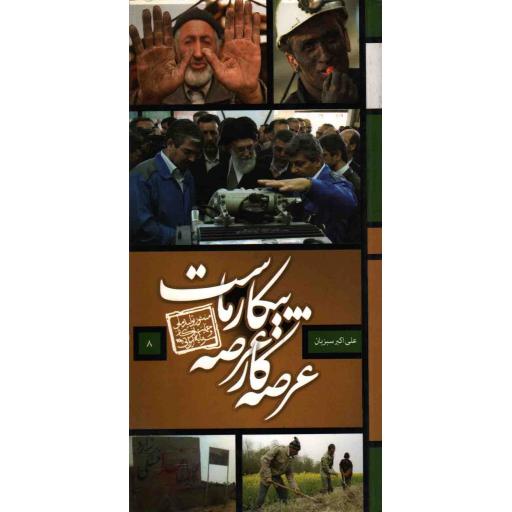 عرصه کار، عرصه پیکار ماست (منشور تولید ملی و حمایت از کار و سرمایه ایرانی)