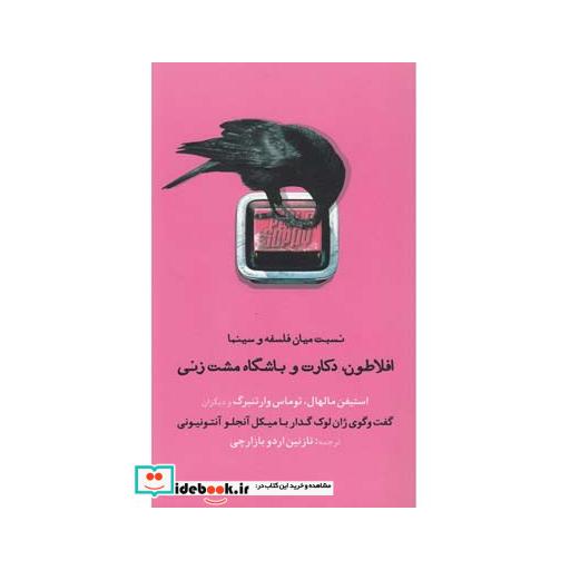کتاب افلاطون دکارت و باشگاه مشت زنی