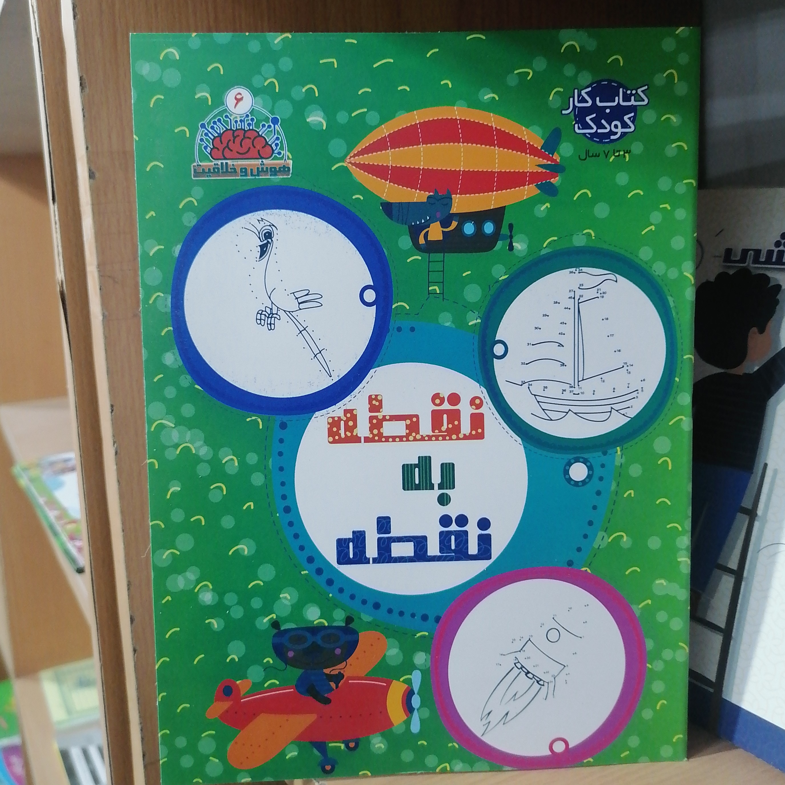 کتاب مجموعه هوش و خلاقیت جلد 6 نقطه به نقطه
