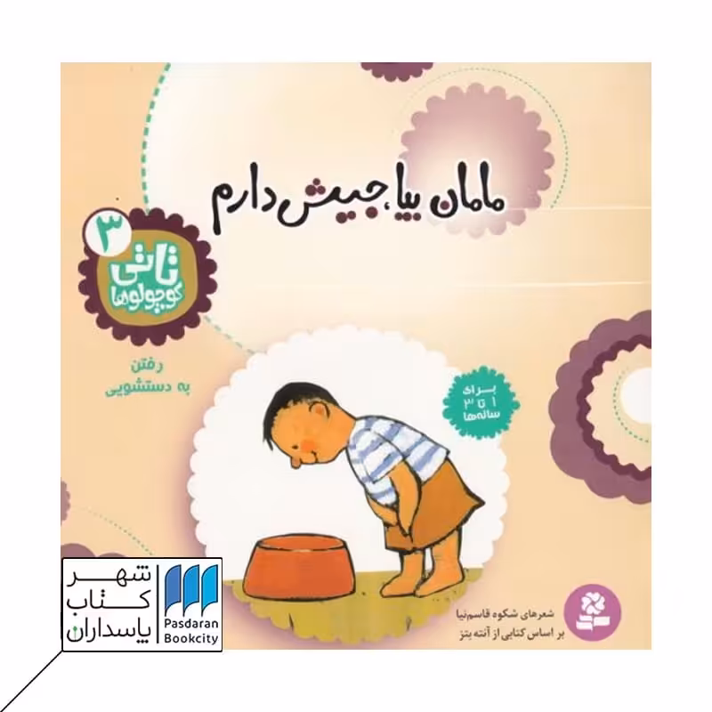 کتاب مامان بیا جیش دارم  تاتی کوچولوها 3