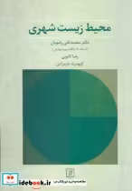 قیمت و خرید کتاب محیط زیست شهری نشر علم | ایده بوک