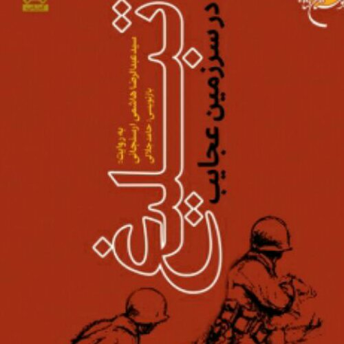 کتاب تبلیغ در سرزمین عجایب