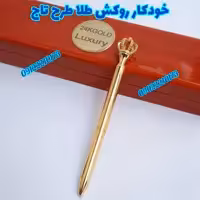 خودکار روکشطلا با حک اسم و  تاریخ دارای جعبه چوبی و شناسنامه اصالت کالا