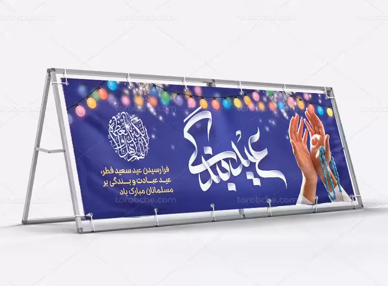 بیلبورد عید سعید فطر | گرافیک با طعم تربچه