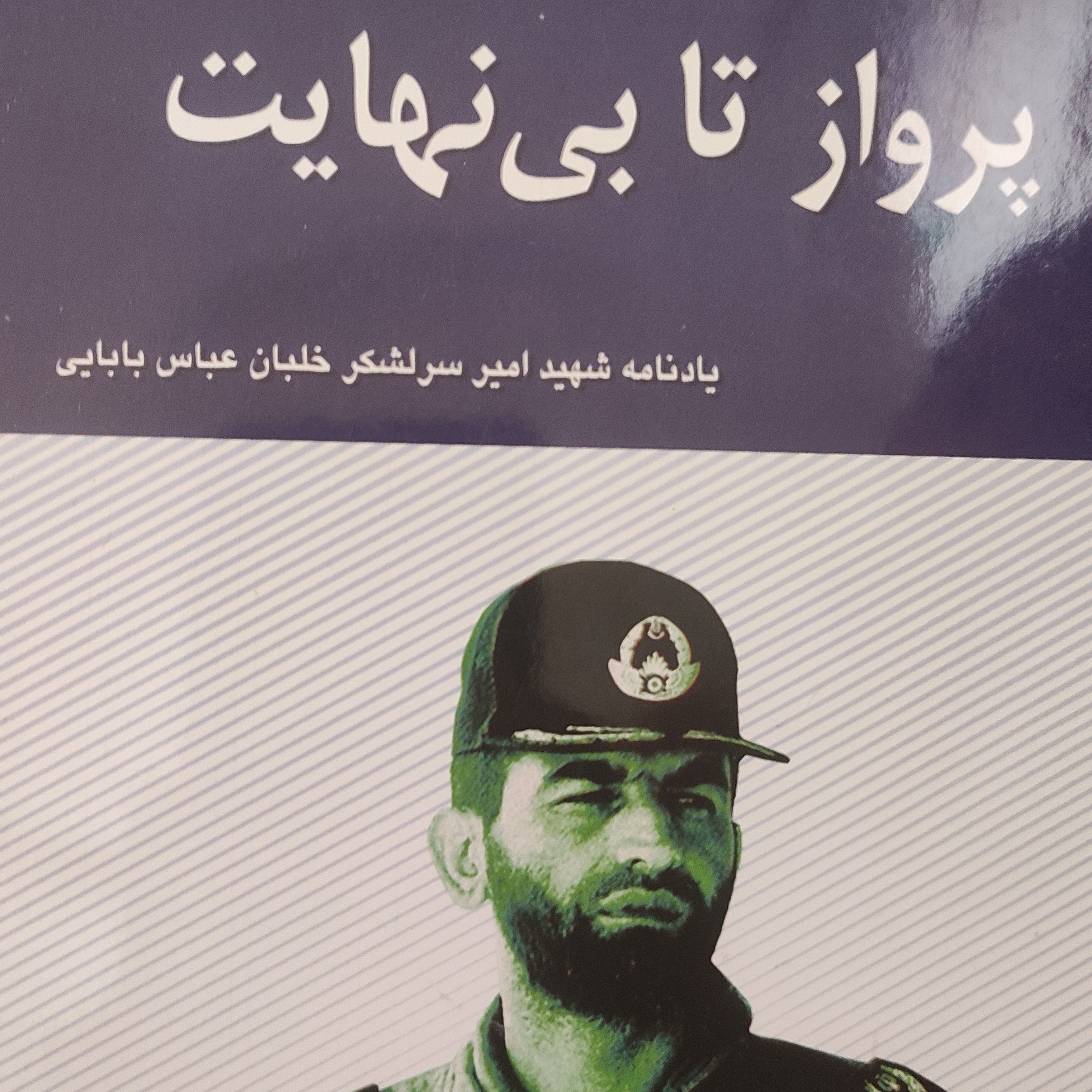 کتاب پرواز تا بی نهایت