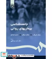 قیمت و خرید کتاب جامعه شناسی بیماریهای روانی | ایده بوک