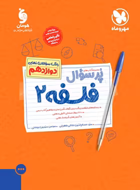 پرسوال فلسفه دوازدهم مهروماه | چی بخونم