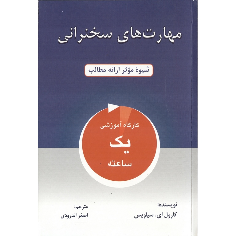 مهارت های سخنرانی
