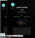 قیمت و خرید کتاب بیوشیمی عمومی اثر شهبازی - ملک نیا | ایده بوک