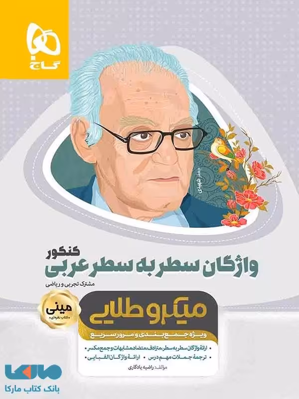 واژگان سطر به سطر عربی کنکور مینی میکرو طلایی گاج