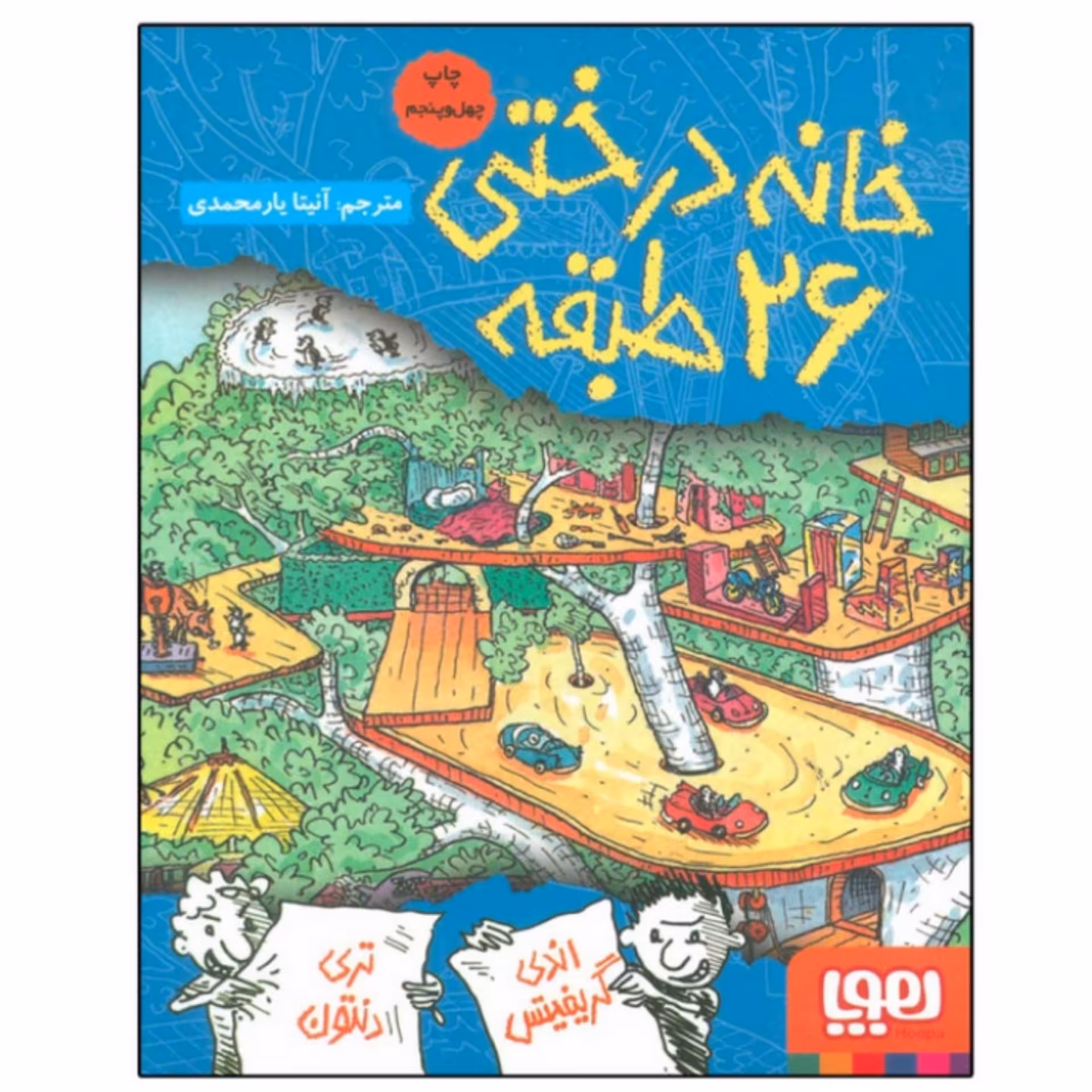کتاب خانه درختی 26 طبقه اثر اندی گریفیتس ترجمه آنیتا یار محمدی انتشارات هوپا