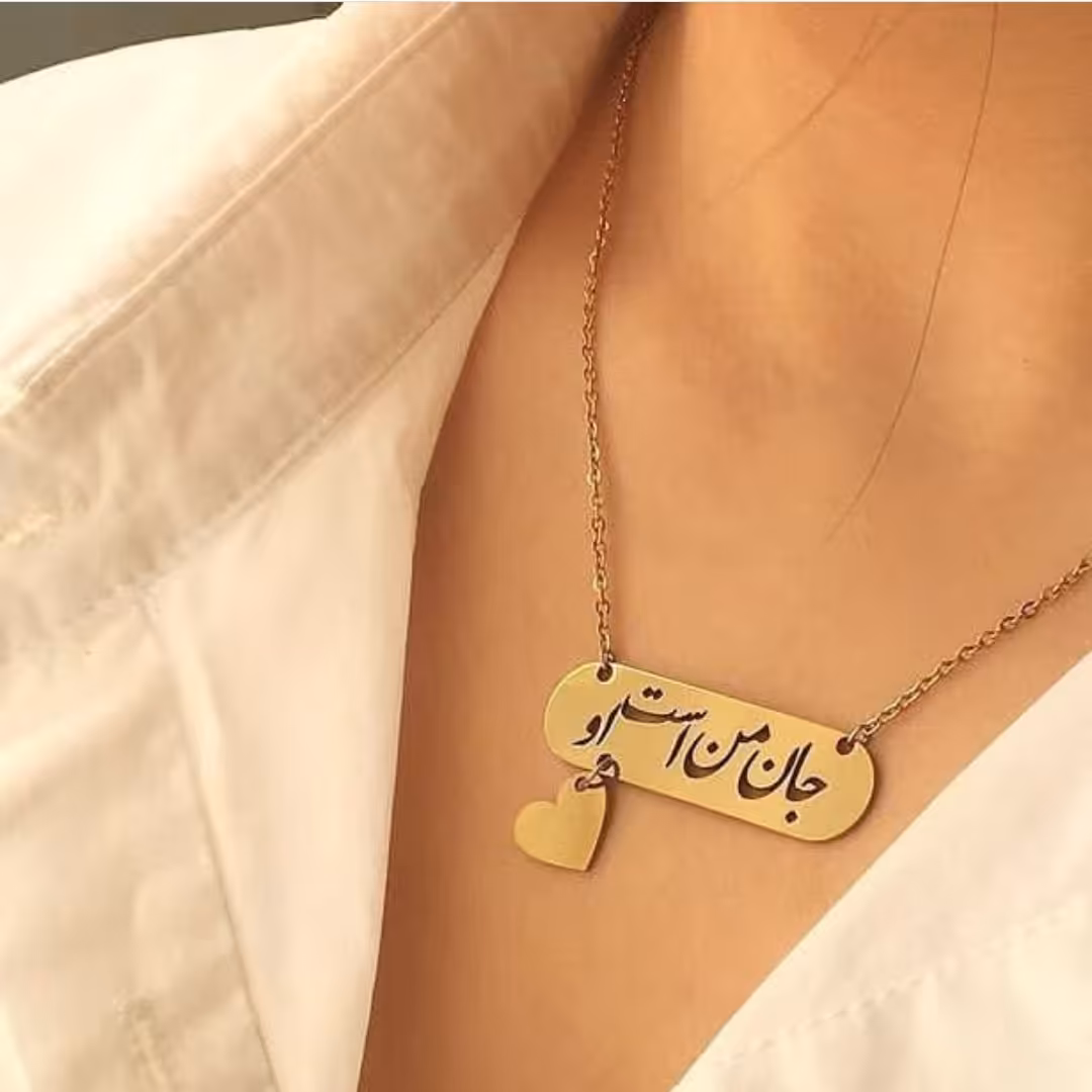 گردنبند استیل  جان من است او