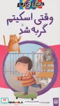 قیمت و خرید کتاب وقتی اسکیتم گربه شد اثر حمید اباذری | ایده بوک