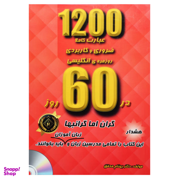 کتاب 1200 عبارت کاملا ضروری و کاربردی روزمره انگلیسی در 60 روز اثر دکتر بهنام محقق نشر جنگل