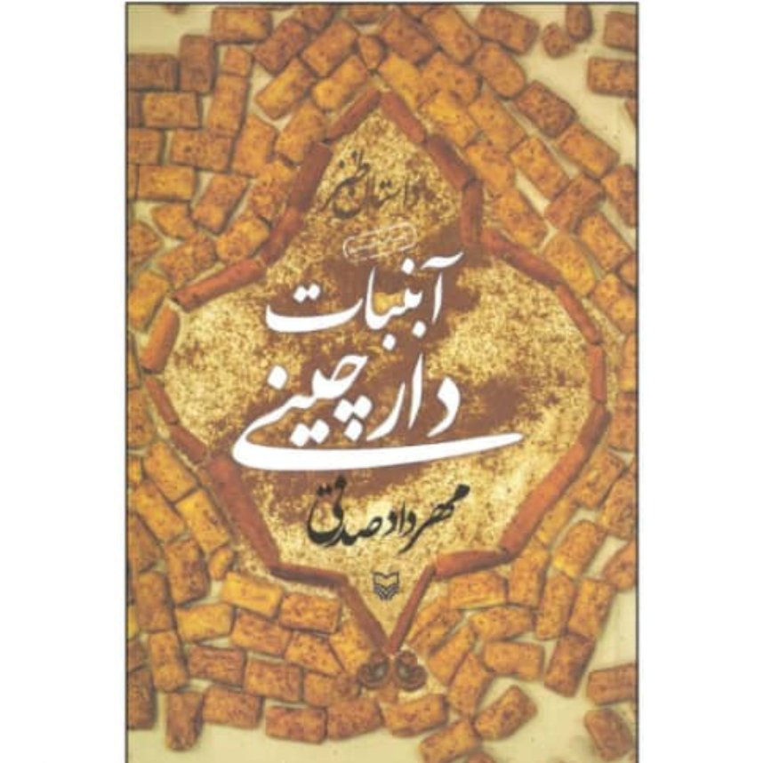کتاب آبنبات دار چینی با تخفیف ویژه اثر مهرداد صدقی سایر آثار موجود آبنبات هل دار آبنبات نارگیلی آبنبات پسته ای