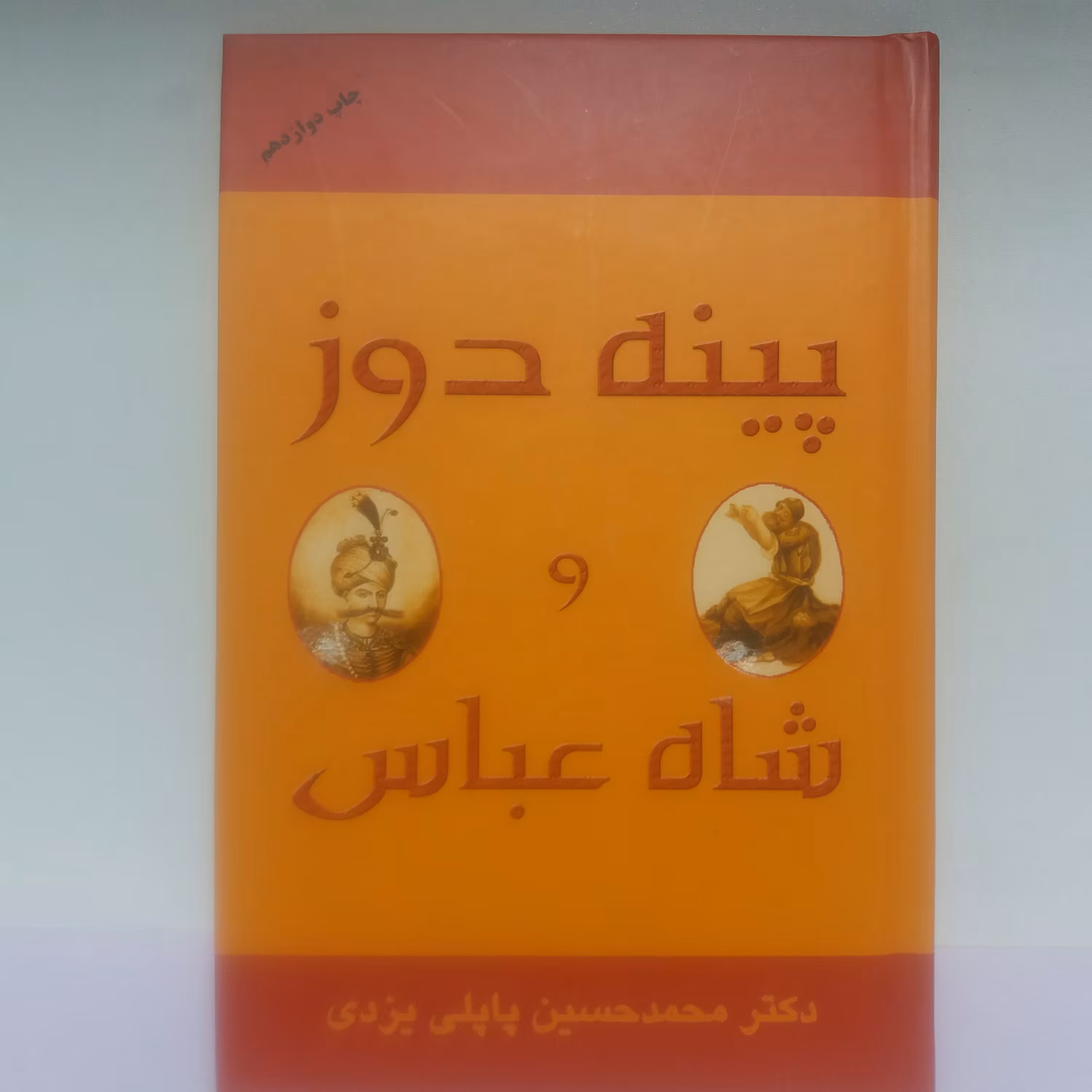 کتاب شاه عباس و پینه دوز