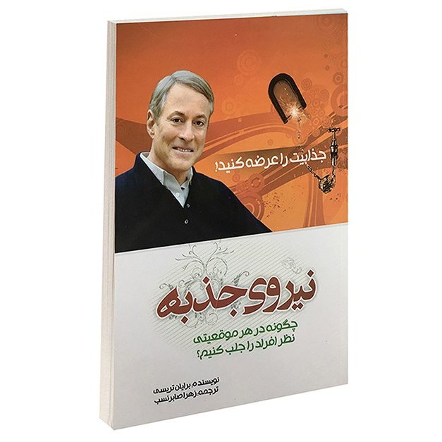 کتاب نیروی جذبه اثر برایان تریسی 