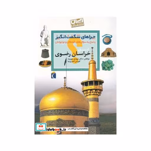 کتاب چراهای شگفت انگیز خراسان رضوی
