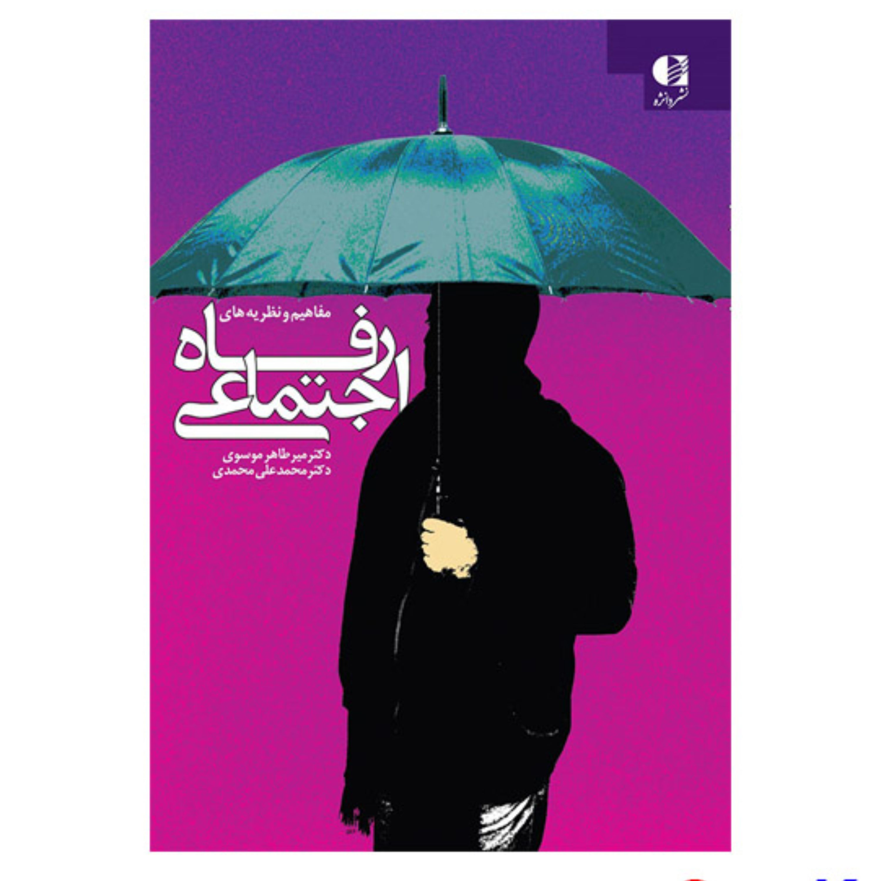 کتاب مفاهیم و نظریه های رفاه اجتماعی اثر دکتر میر طاهر موسوی-دکتر محمد علی محمدی
