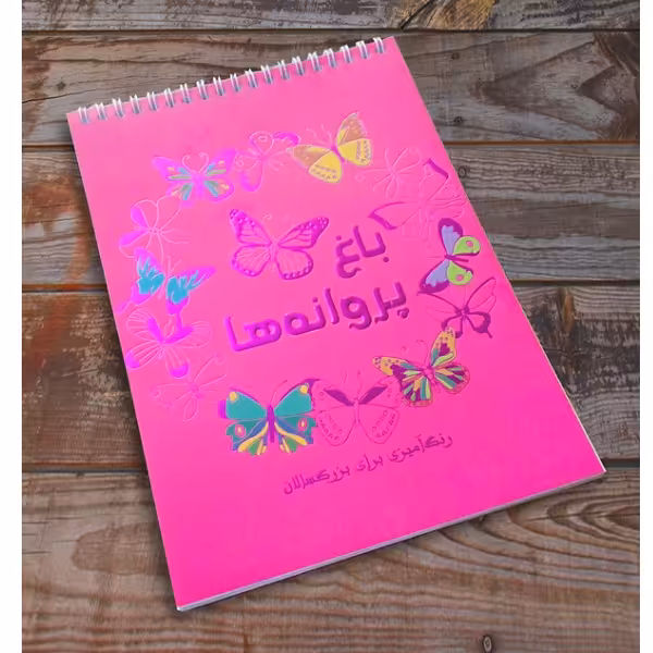 باغ پروانه ها رنگ آمیزی برای بزرگسالان