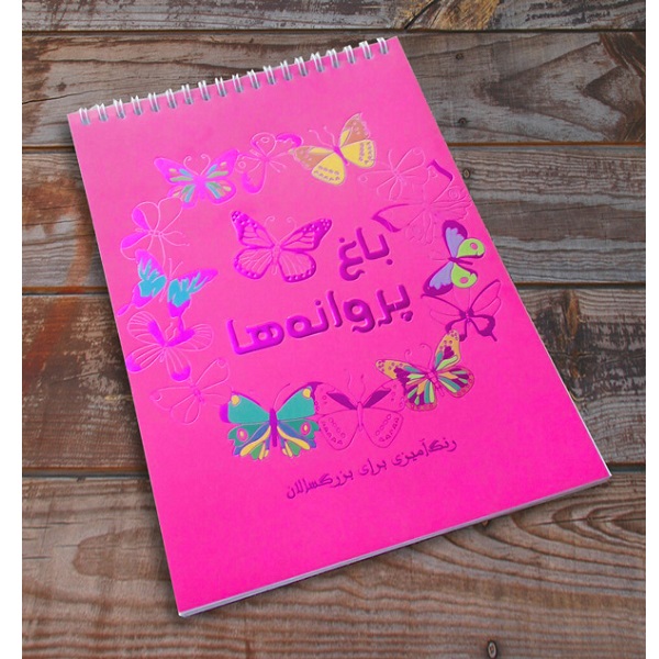 باغ پروانه ها رنگ آمیزی برای بزرگسالان