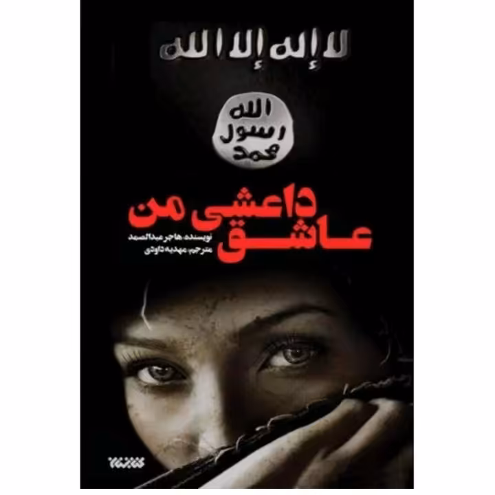 کتاب عاشق داعشی من