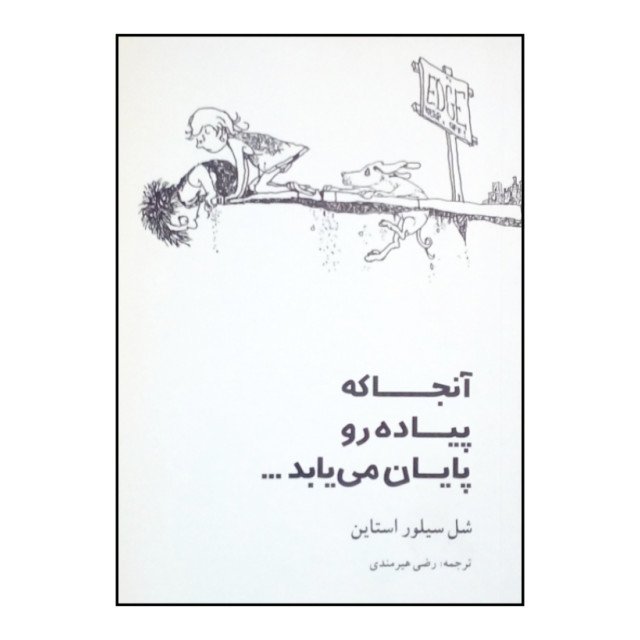 آنجا که پیاده رو پایان می یابد