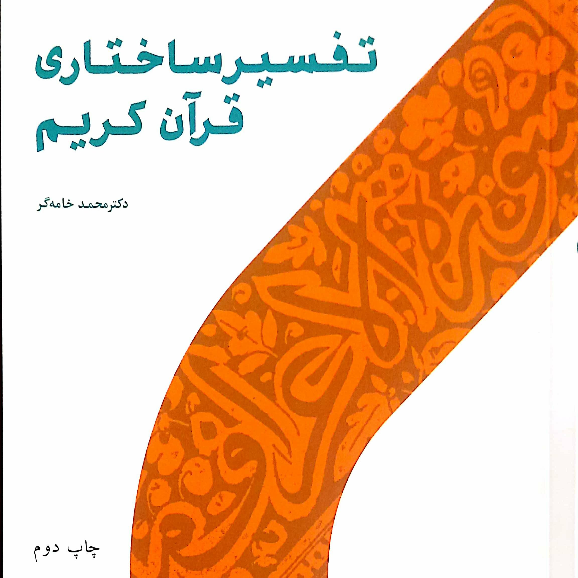 تفسیر ساختاری قرآن