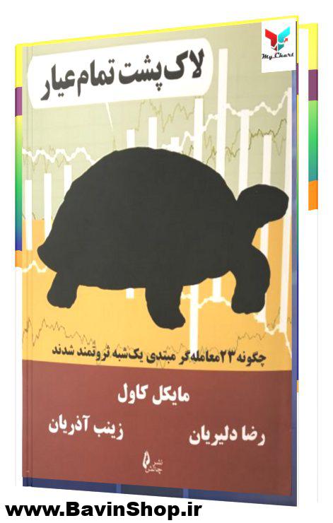 کتاب لاک پشت تمام عیار اثر مایکل کاول