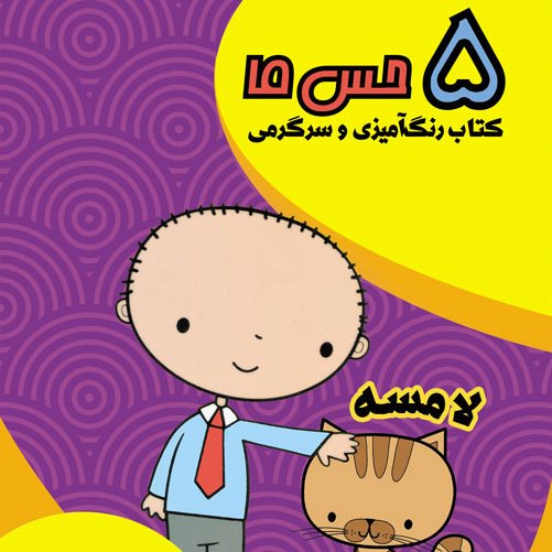 پنج حس ما / لامسه . کتاب رنگ آمیزی و سرگرمی