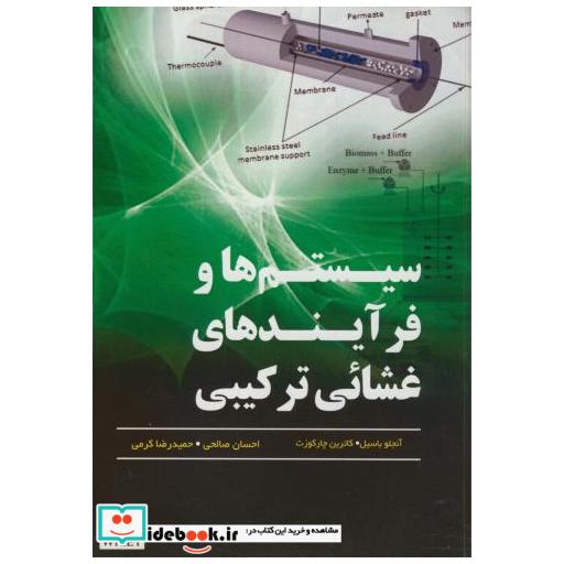 کتاب سیستم ها و فرآیندهای غشائی ترکیبی اثر آنجلو باسیل