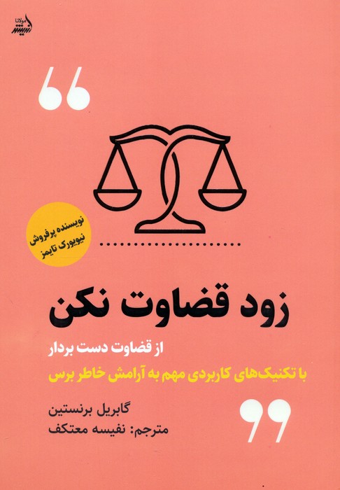 زود قضاوت نکن - ناشربوک | خرید آنلاین کتاب