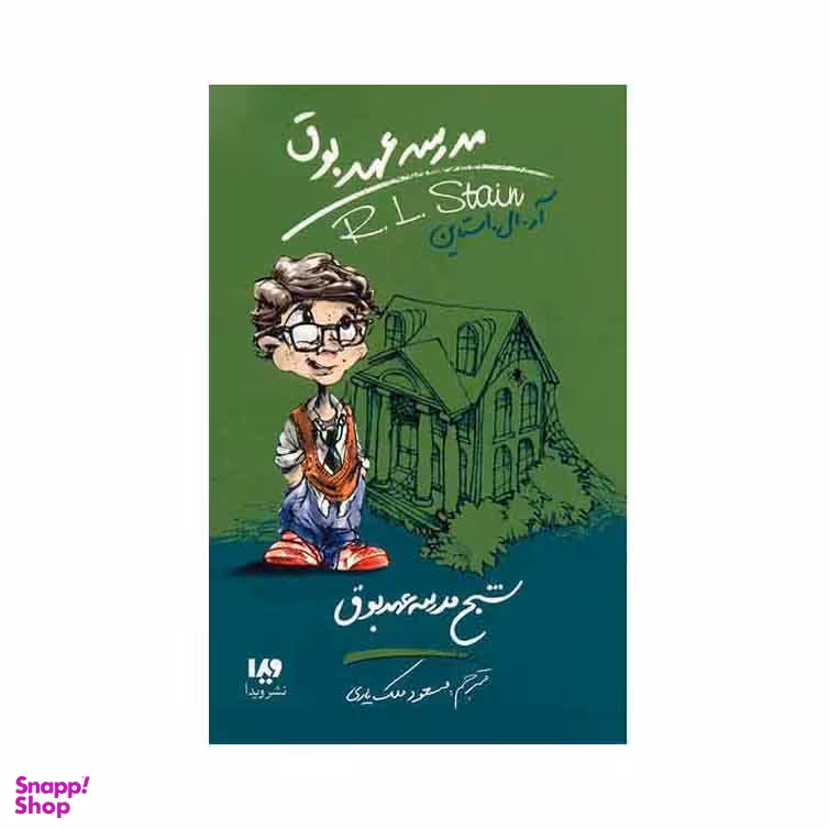 مدرسه عهد بوق 7 (شبح مدرسه عهد بوق)