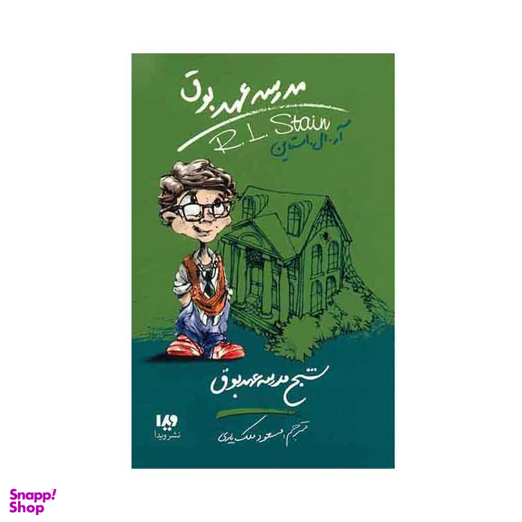 مدرسه عهد بوق 7 (شبح مدرسه عهد بوق)