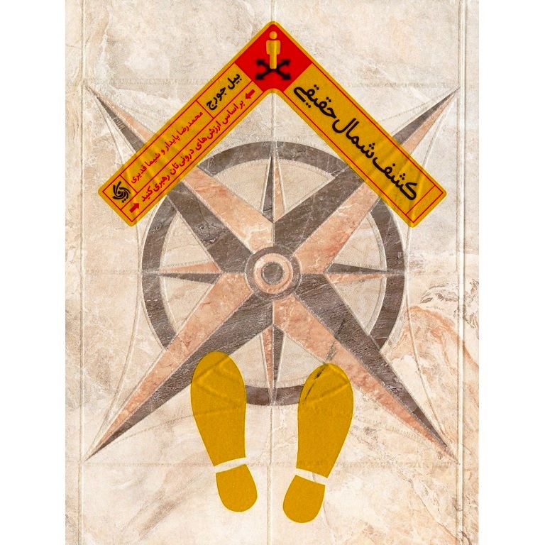 کشف شمال حقیقی