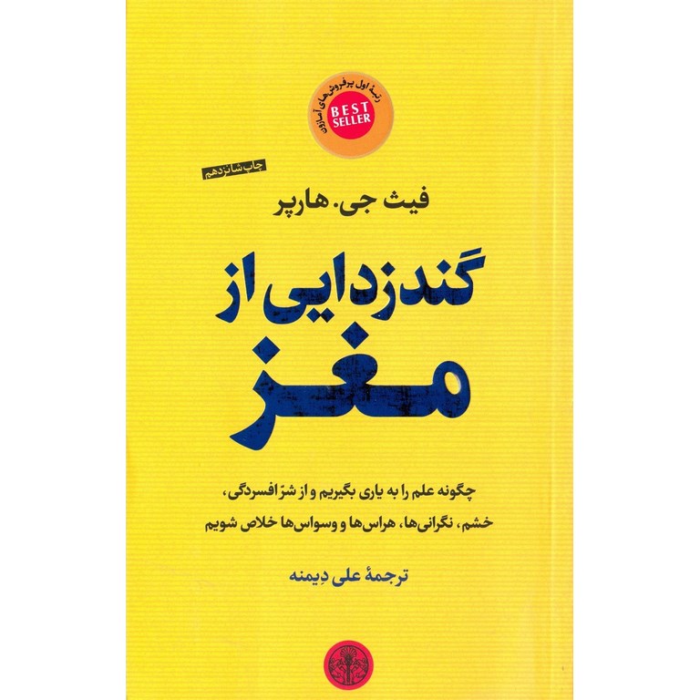 گندزدایی از مغز