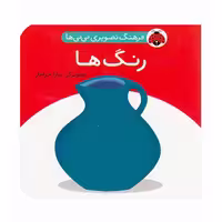 کتاب رنگ ها،فرهنگ تصویری نی نی ها کد 682060
