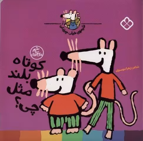 شیموی خیلی چیزدان (کوتاه بلند مثل چی؟)