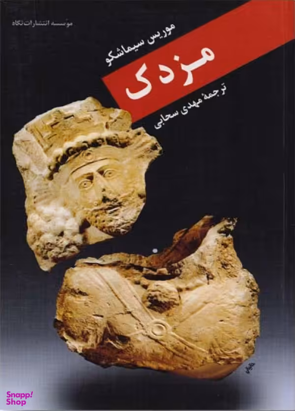 کتاب مزدک اثر موریس سیماشکو انتشارات نگاه