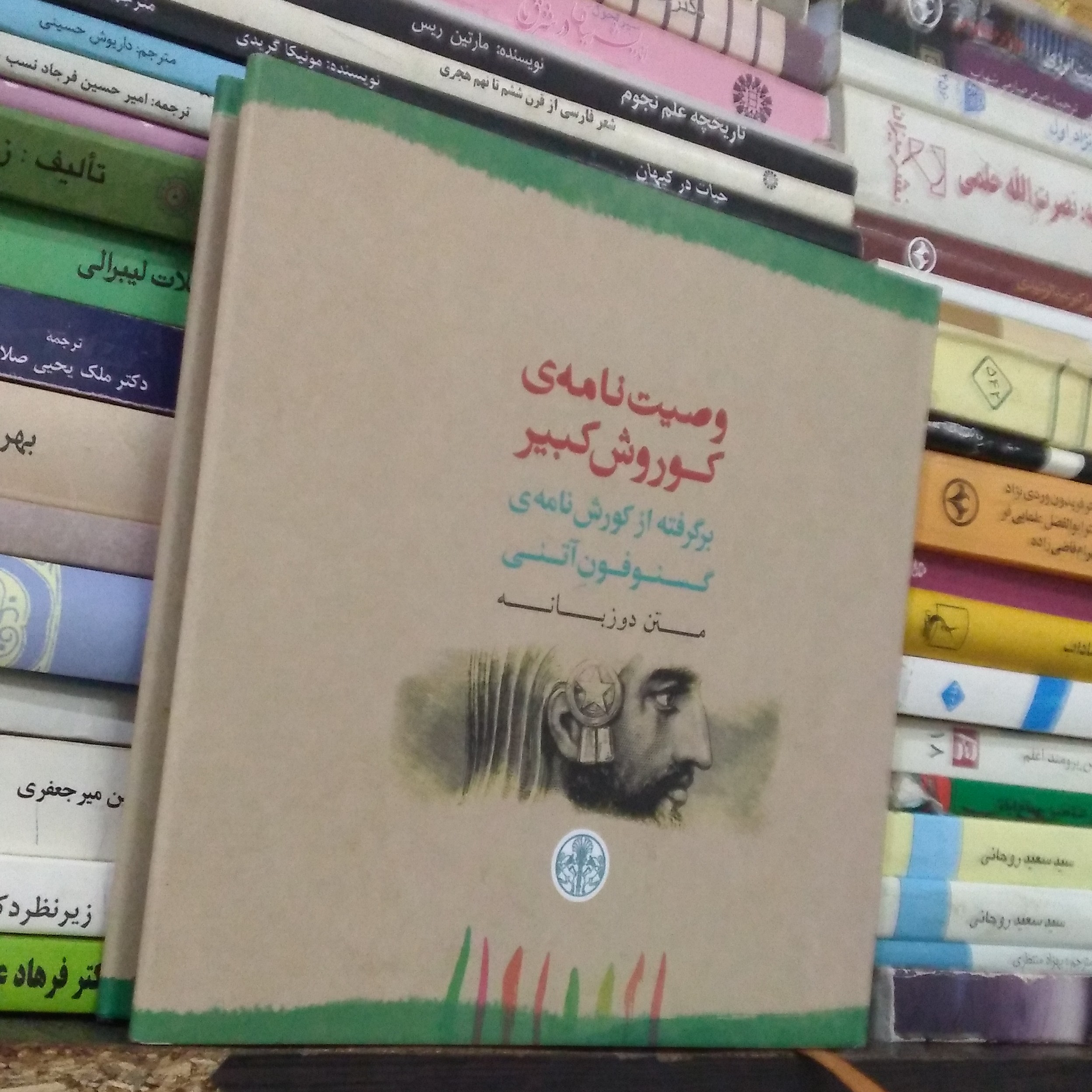 وصیت نامه کوروش کبیر برگرفته از کوروش نامه ی گسنوفون آتنی متن دوزبانه
