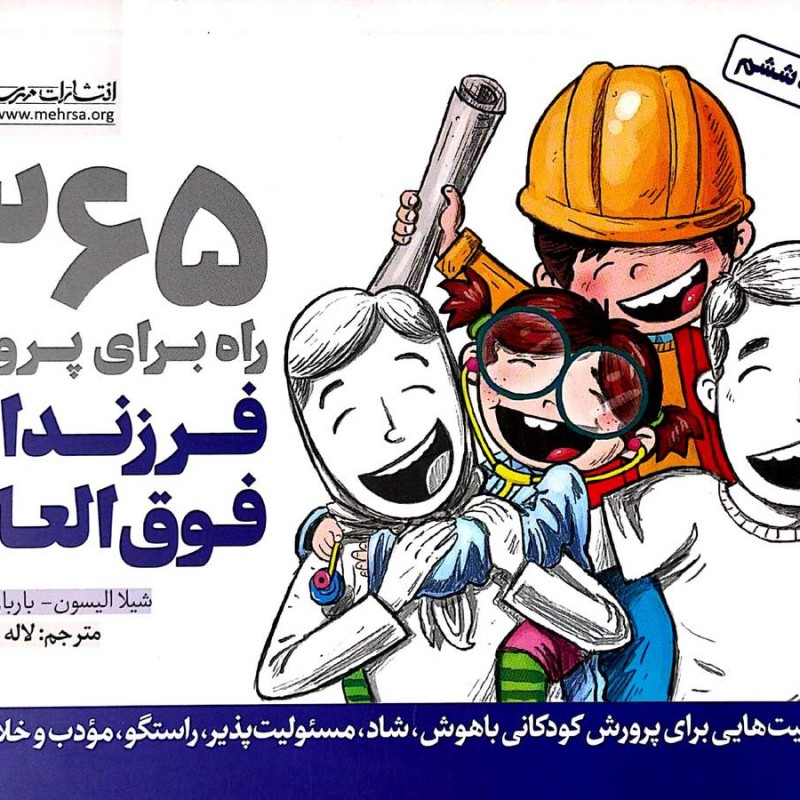 365 راه برای پرورش فرزندانی فوق العاده