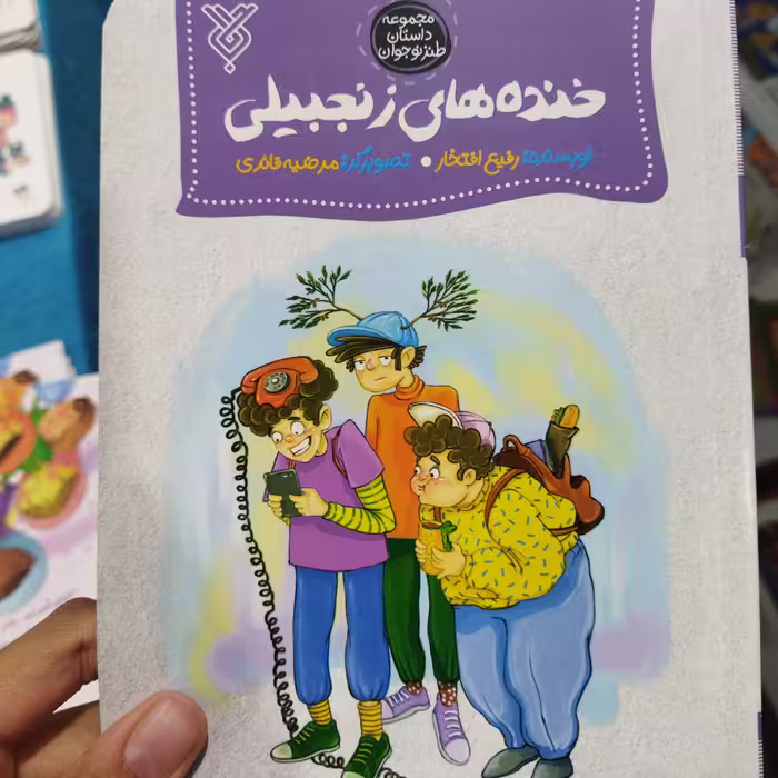 کتاب خنده های زنجبیلی