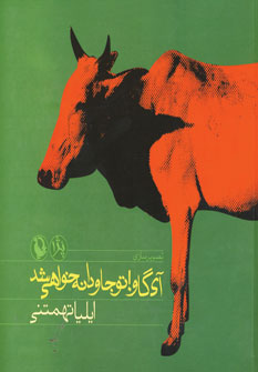 کتاب آی گاو تو جاودانه خواهی شد
