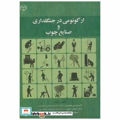 کتاب ارگونومی در جنگلداری و صنایع چوب اثر باریس مجنونیان