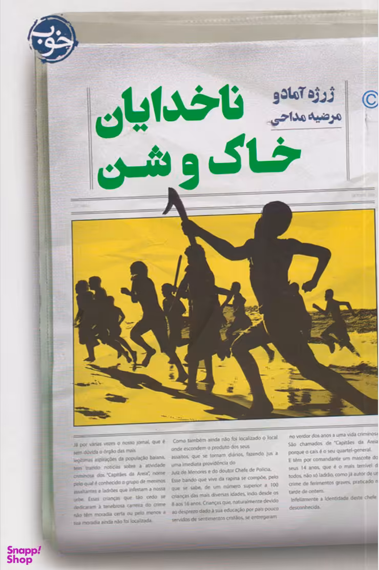 ناخدایان خاک و شن