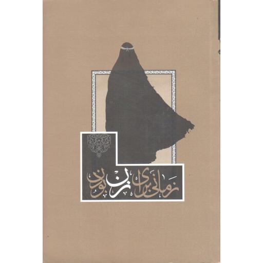 زمانی برای زن بودن