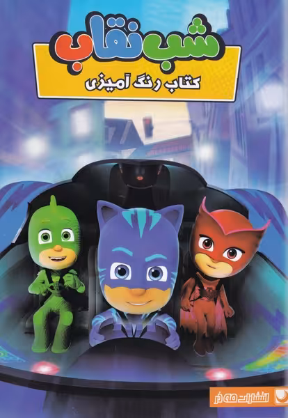 کتاب رنگ آمیزی شب نقاب اثر مهسا اخباری